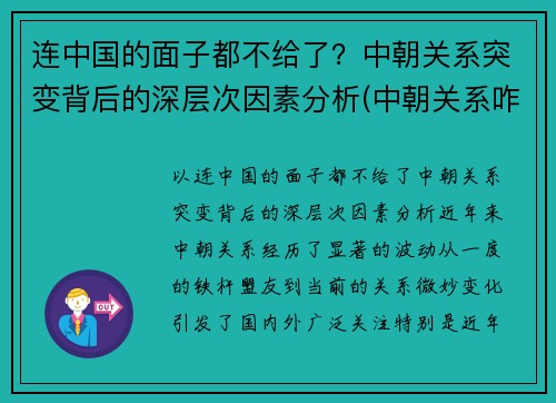 连中国的面子都不给了？中朝关系突变背后的深层次因素分析(中朝关系咋样)