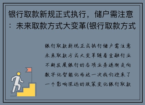 银行取款新规正式执行，储户需注意：未来取款方式大变革(银行取款方式迎来变革)