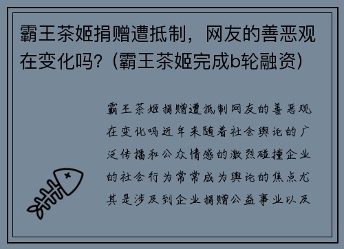 霸王茶姬捐赠遭抵制，网友的善恶观在变化吗？(霸王茶姬完成b轮融资)