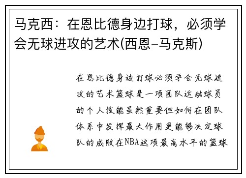 马克西：在恩比德身边打球，必须学会无球进攻的艺术(西恩-马克斯)