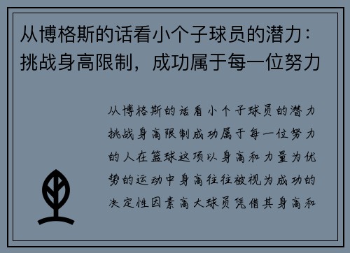 从博格斯的话看小个子球员的潜力：挑战身高限制，成功属于每一位努力的人