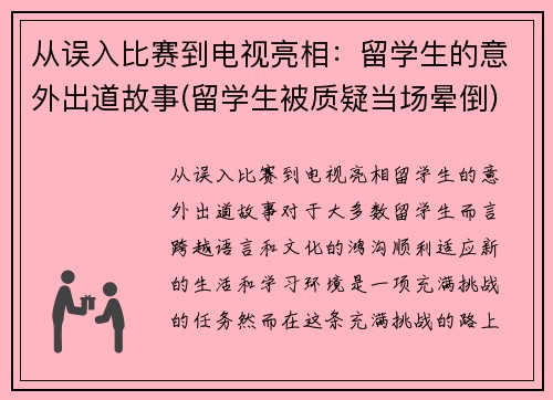 从误入比赛到电视亮相：留学生的意外出道故事(留学生被质疑当场晕倒)