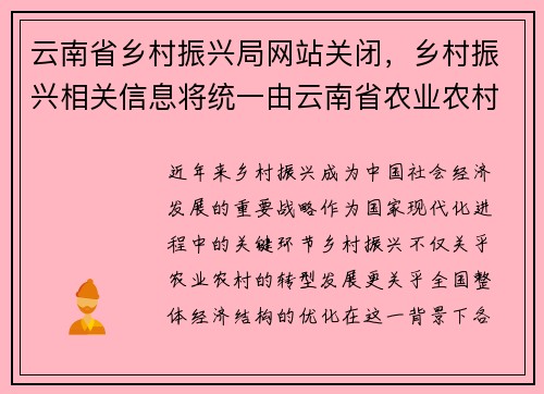 云南省乡村振兴局网站关闭，乡村振兴相关信息将统一由云南省农业农村厅提供