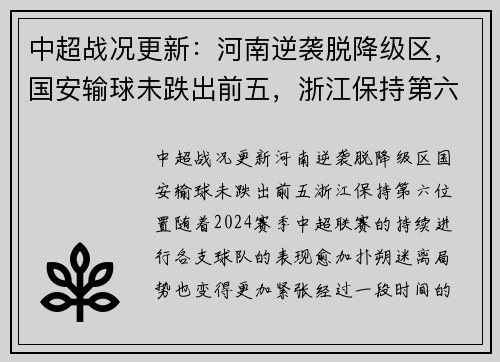 中超战况更新：河南逆袭脱降级区，国安输球未跌出前五，浙江保持第六位置