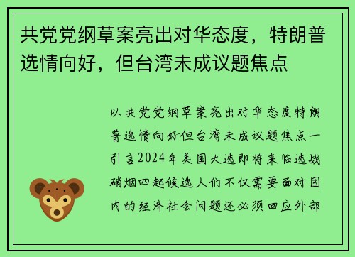 共党党纲草案亮出对华态度，特朗普选情向好，但台湾未成议题焦点