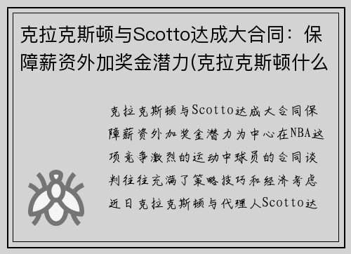 克拉克斯顿与Scotto达成大合同：保障薪资外加奖金潜力(克拉克斯顿什么时候复出)