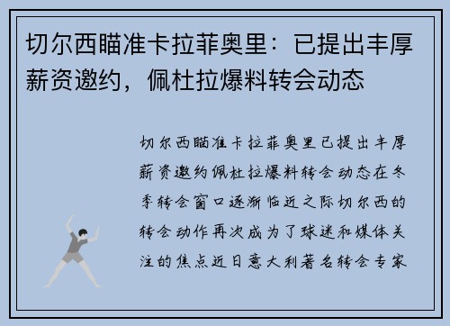 切尔西瞄准卡拉菲奥里：已提出丰厚薪资邀约，佩杜拉爆料转会动态