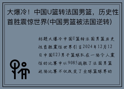 大爆冷！中国U篮转法国男篮，历史性首胜震惊世界(中国男篮被法国逆转)