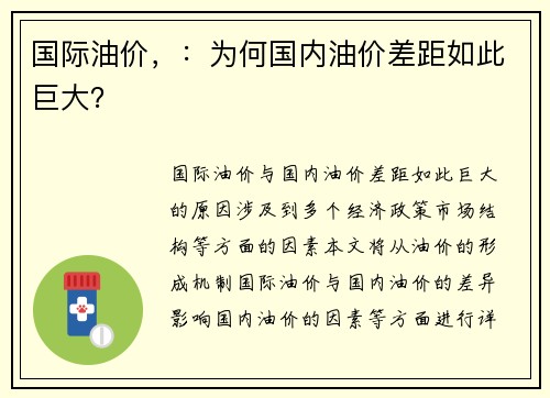 国际油价，：为何国内油价差距如此巨大？