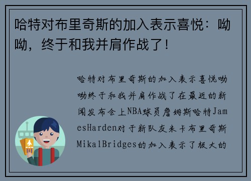 哈特对布里奇斯的加入表示喜悦：呦呦，终于和我并肩作战了！