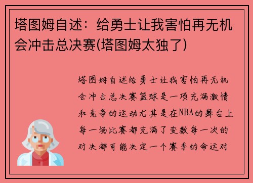 塔图姆自述：给勇士让我害怕再无机会冲击总决赛(塔图姆太独了)