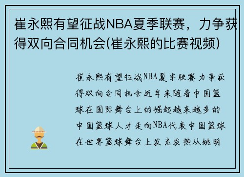 崔永熙有望征战NBA夏季联赛，力争获得双向合同机会(崔永熙的比赛视频)