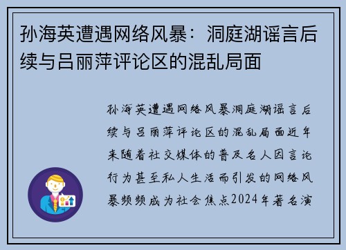 孙海英遭遇网络风暴：洞庭湖谣言后续与吕丽萍评论区的混乱局面