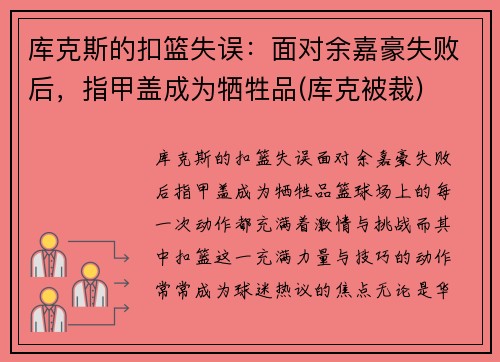 库克斯的扣篮失误：面对余嘉豪失败后，指甲盖成为牺牲品(库克被裁)