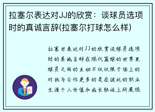 拉塞尔表达对JJ的欣赏：谈球员选项时的真诚言辞(拉塞尔打球怎么样)