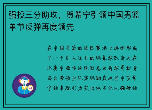 强投三分助攻，贺希宁引领中国男篮单节反弹再度领先