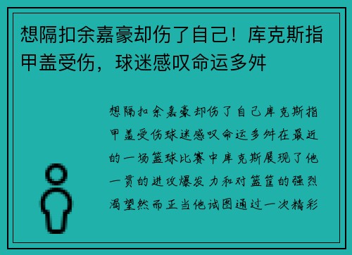 想隔扣余嘉豪却伤了自己！库克斯指甲盖受伤，球迷感叹命运多舛