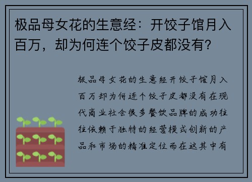 极品母女花的生意经：开饺子馆月入百万，却为何连个饺子皮都没有？