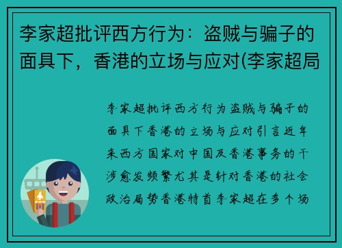 李家超批评西方行为：盗贼与骗子的面具下，香港的立场与应对(李家超局长将新任什么职务)