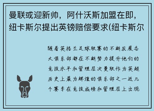 曼联或迎新帅，阿什沃斯加盟在即，纽卡斯尔提出英镑赔偿要求(纽卡斯尔联老板阿什利)