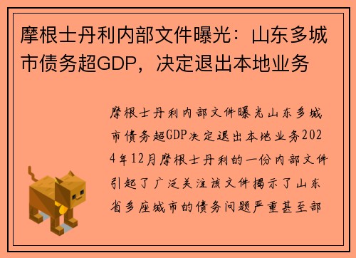 摩根士丹利内部文件曝光：山东多城市债务超GDP，决定退出本地业务