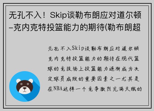 无孔不入！Skip谈勒布朗应对道尔顿-克内克特投篮能力的期待(勒布朗超越科比)