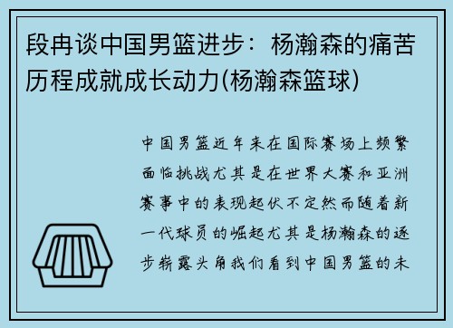 段冉谈中国男篮进步：杨瀚森的痛苦历程成就成长动力(杨瀚森篮球)