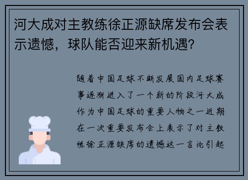 河大成对主教练徐正源缺席发布会表示遗憾，球队能否迎来新机遇？