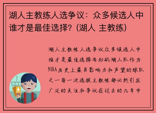 湖人主教练人选争议：众多候选人中谁才是最佳选择？(湖人 主教练)