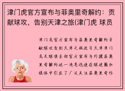 津门虎官方宣布与菲奥里奇解约：贡献球攻，告别天津之旅(津门虎 球员)