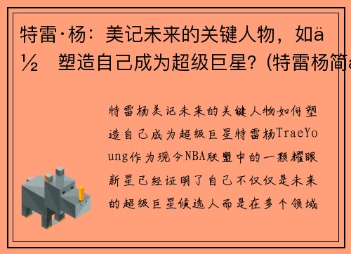 特雷·杨：美记未来的关键人物，如何塑造自己成为超级巨星？(特雷杨简历)