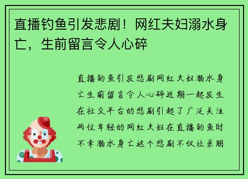 直播钓鱼引发悲剧！网红夫妇溺水身亡，生前留言令人心碎