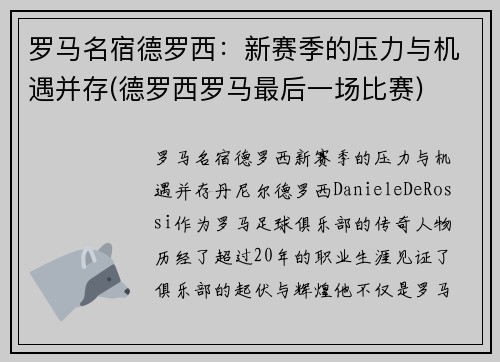 罗马名宿德罗西：新赛季的压力与机遇并存(德罗西罗马最后一场比赛)