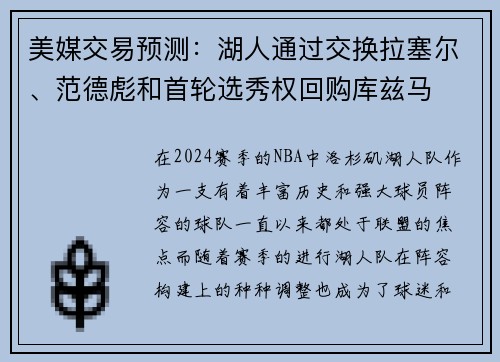 美媒交易预测：湖人通过交换拉塞尔、范德彪和首轮选秀权回购库兹马