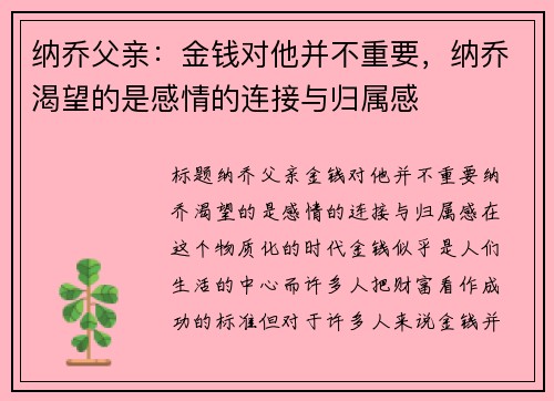 纳乔父亲：金钱对他并不重要，纳乔渴望的是感情的连接与归属感