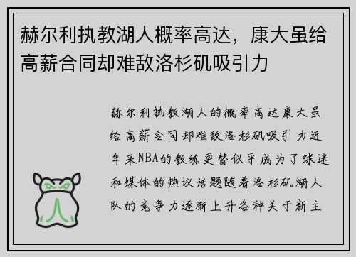 赫尔利执教湖人概率高达，康大虽给高薪合同却难敌洛杉矶吸引力