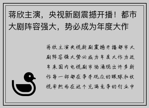 蒋欣主演，央视新剧震撼开播！都市大剧阵容强大，势必成为年度大作