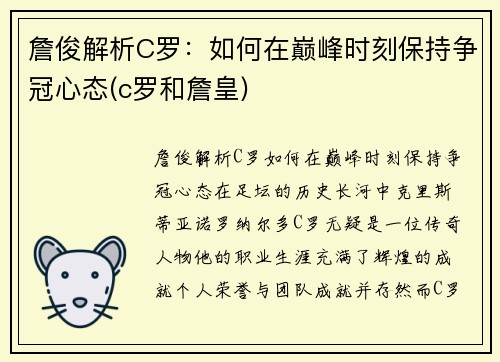 詹俊解析C罗：如何在巅峰时刻保持争冠心态(c罗和詹皇)