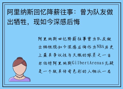 阿里纳斯回忆降薪往事：曾为队友做出牺牲，现如今深感后悔