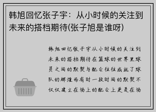 韩旭回忆张子宇：从小时候的关注到未来的搭档期待(张子旭是谁呀)