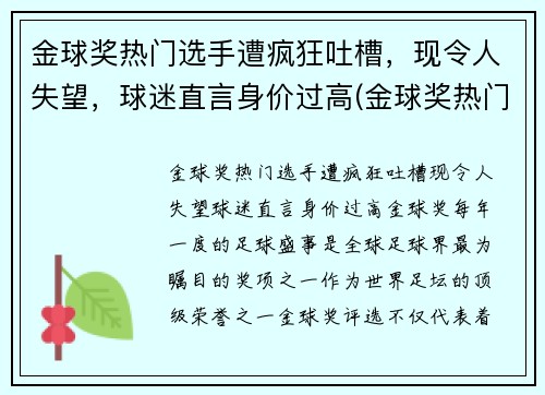 金球奖热门选手遭疯狂吐槽，现令人失望，球迷直言身价过高(金球奖热门球员)