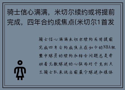 骑士信心满满，米切尔续约或将提前完成，四年合约成焦点(米切尔1首发)