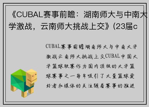 《CUBAL赛事前瞻：湖南师大与中南大学激战，云南师大挑战上交》(23届cuba湖南师大排名)