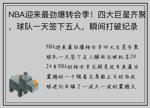 NBA迎来最劲爆转会季！四大巨星齐聚，球队一天签下五人，瞬间打破纪录