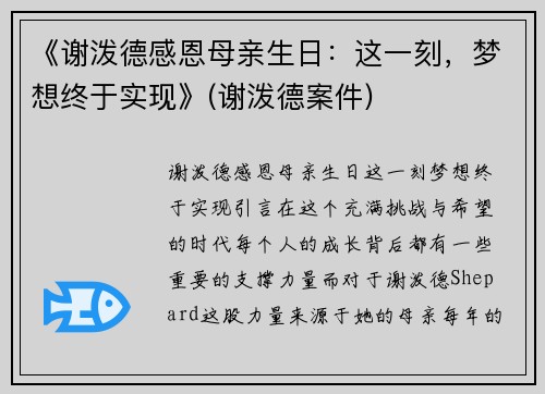 《谢泼德感恩母亲生日：这一刻，梦想终于实现》(谢泼德案件)