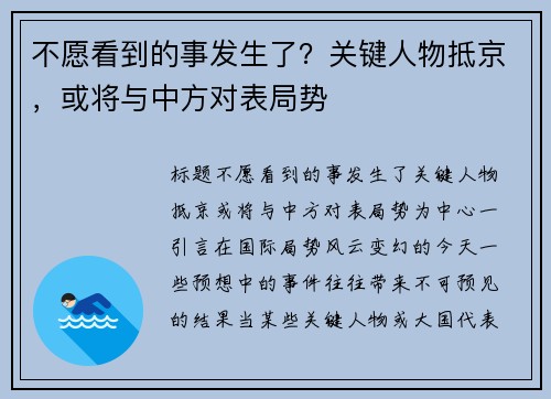 不愿看到的事发生了？关键人物抵京，或将与中方对表局势