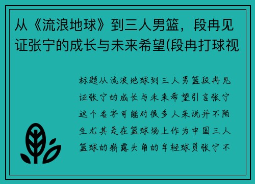 从《流浪地球》到三人男篮，段冉见证张宁的成长与未来希望(段冉打球视频)