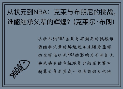 从状元到NBA：克莱与布朗尼的挑战，谁能继承父辈的辉煌？(克莱尔·布朗)