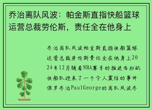 乔治离队风波：帕金斯直指快船篮球运营总裁劳伦斯，责任全在他身上