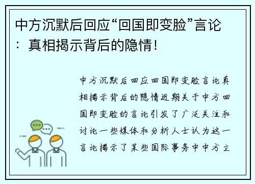 中方沉默后回应“回国即变脸”言论：真相揭示背后的隐情！